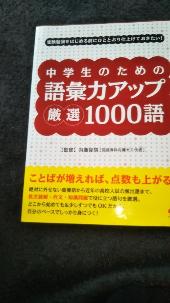 中学生のための語彙力アップ厳選1000語 受験勉強をはじめる前にひと