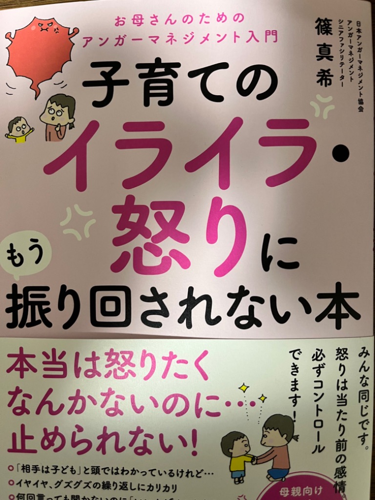 子育てのイライラ・怒りにもう振り回されない本 お母さんのための