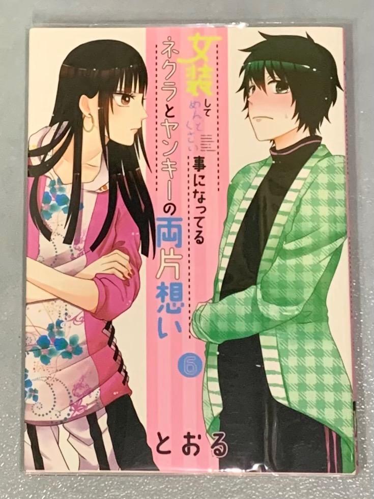 女装してめんどくさいことになってるネクラとヤンキーの両片想い 花 缶