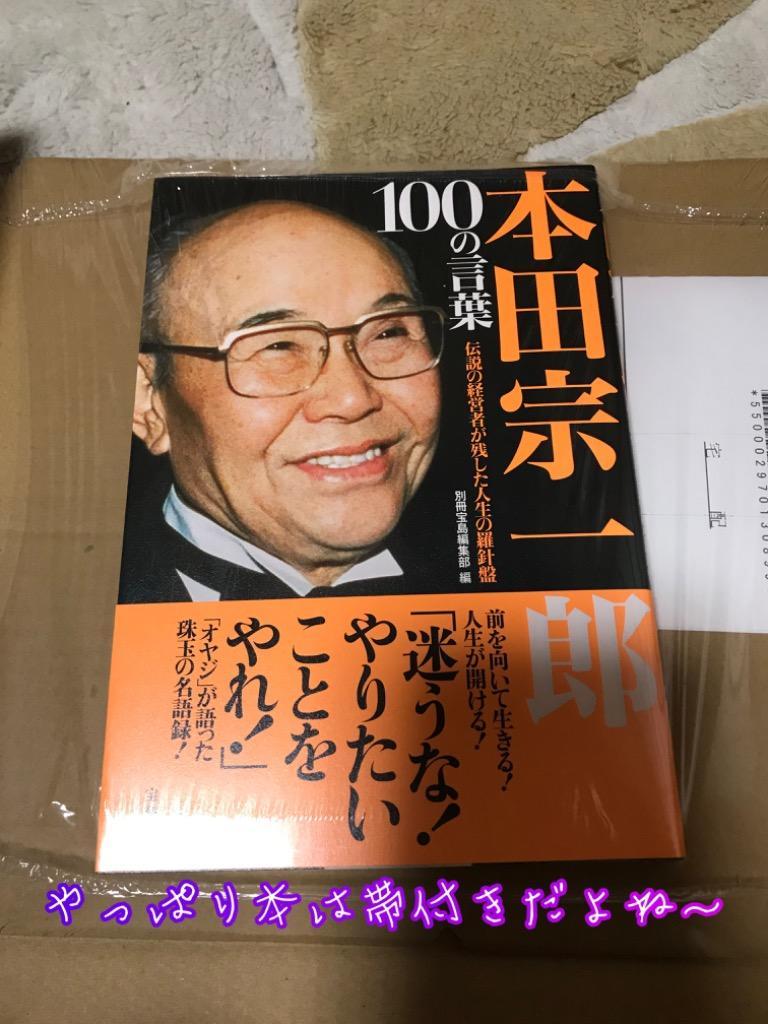 本田宗一郎100の言葉 伝説の経営者が残した人生の羅針盤/別冊宝島編集