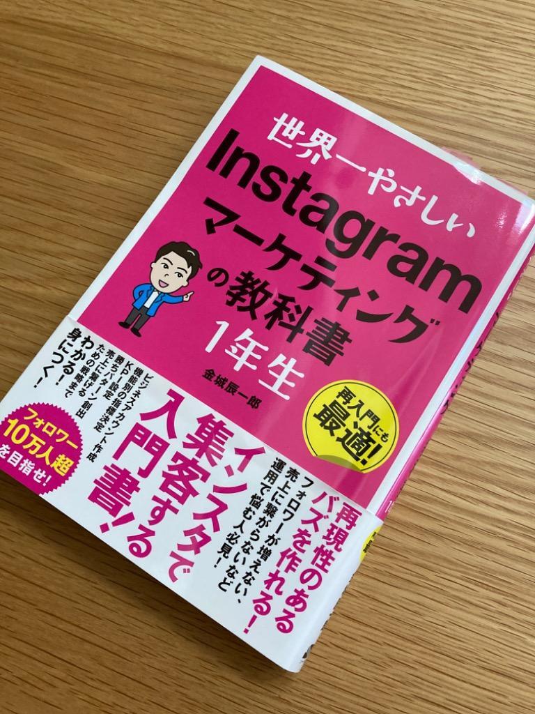 世界一やさしいInstagramマーケティングの教科書1年生 再入門にも最適