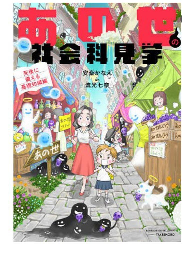 あの世の社会科見学 死後に備える基礎知識編/安斎かなえ : bk