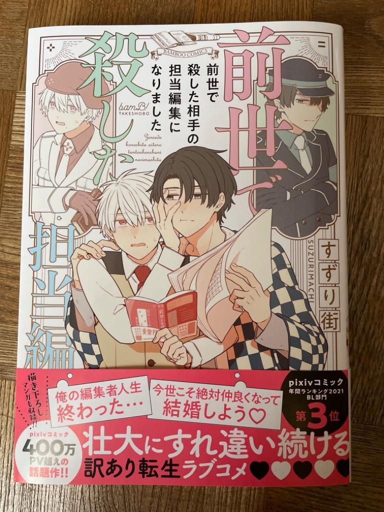 前世で殺した相手の担当編集になりました （バンブーコミックス B！） すずり 街 著 竹書房 バンブーコミックス 最安値・価格比較