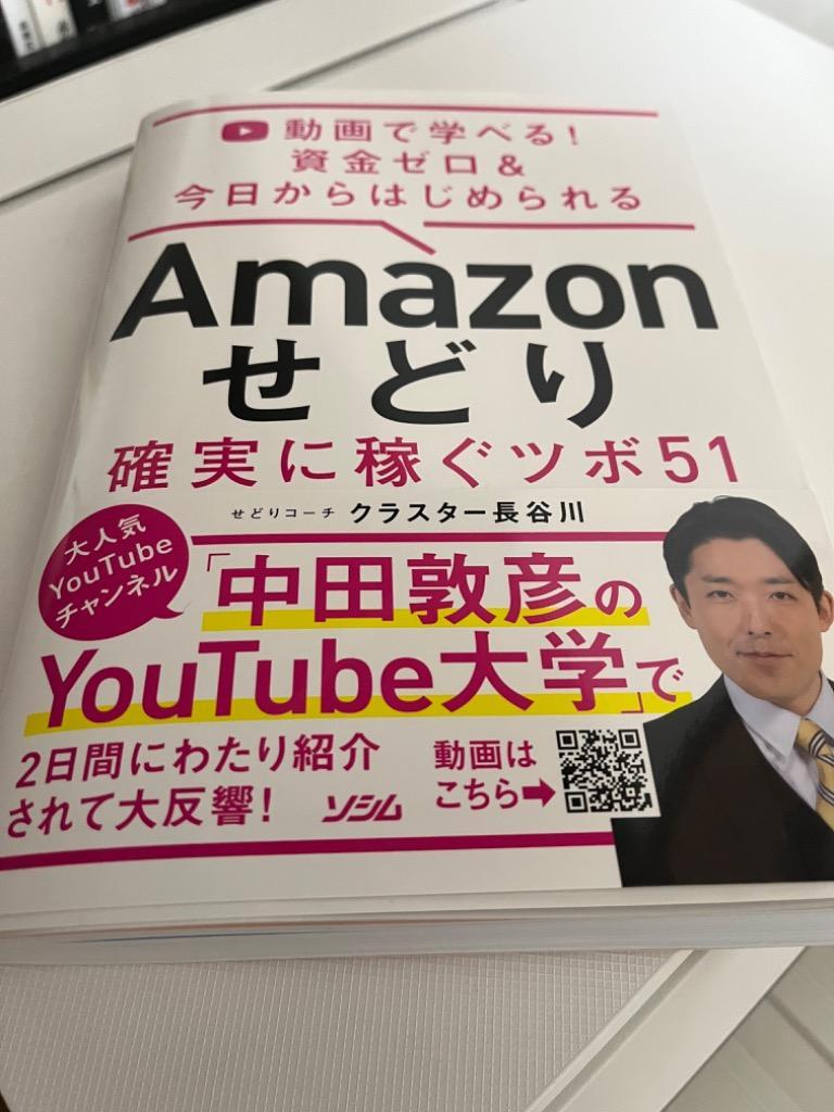 Ａｍａｚｏｎせどり確実に稼ぐツボ５１ 動画で学べる！資金ゼロ＆今日