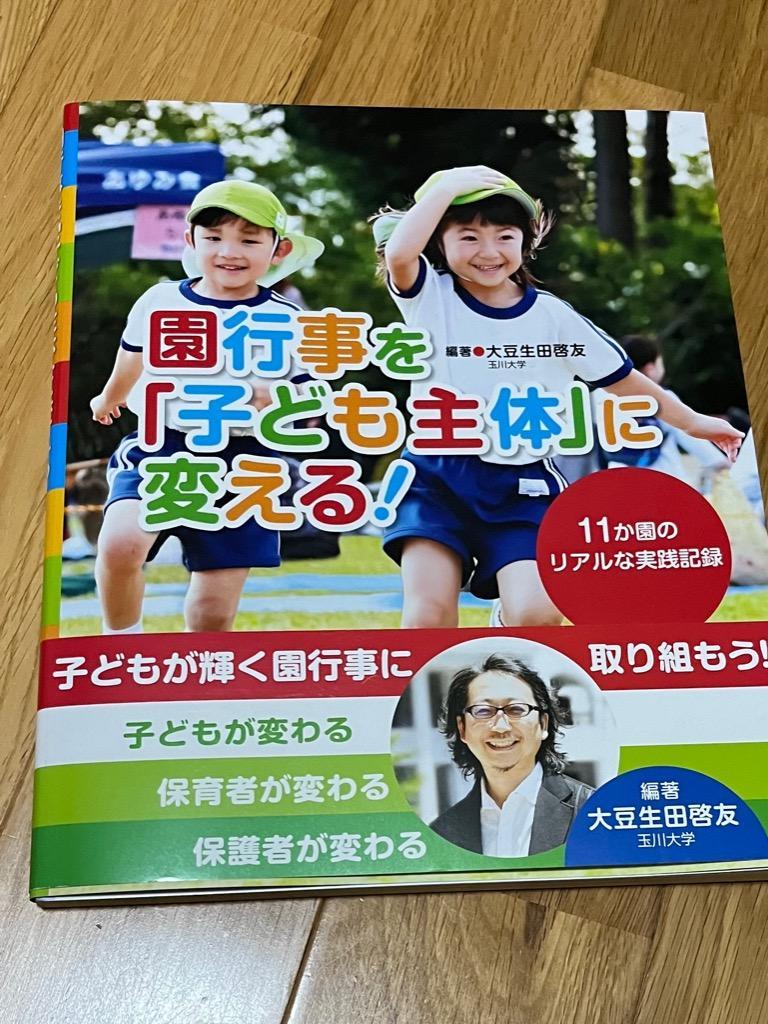 園行事を「子ども主体」に変える! 11か園のリアルな実践記録[本 雑誌