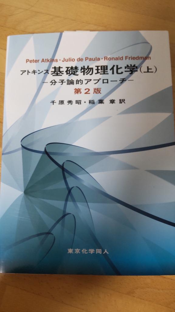 アトキンス 基礎物理化学 上 分子論的アプローチ - ノン