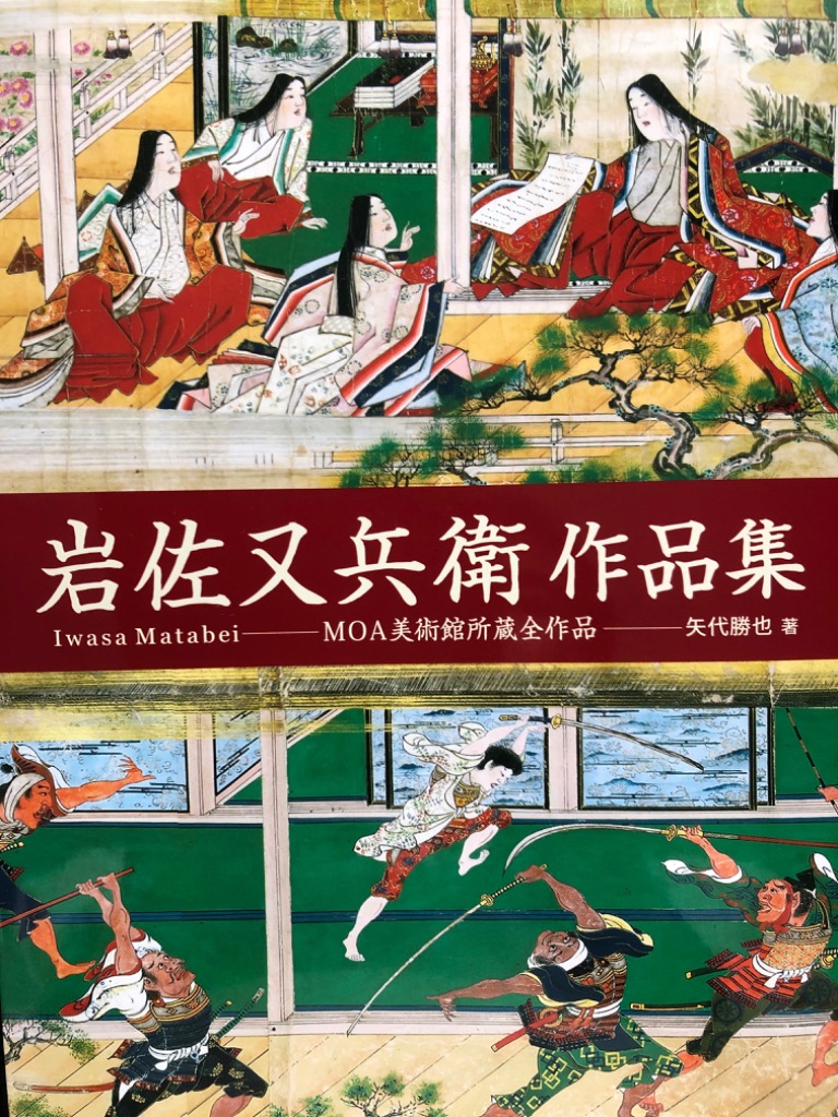 岩佐又兵衛作品集 MOA美術館所蔵全作品 岩佐又兵衛／〔画〕 矢代