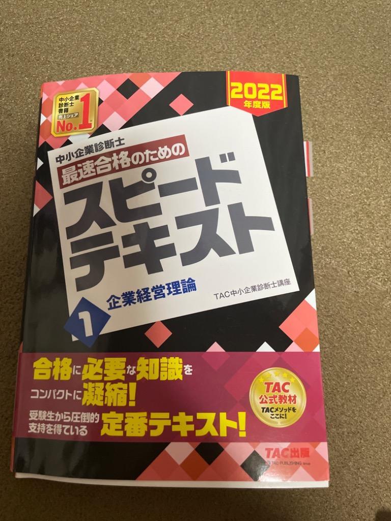 中小企業診断士最速合格のためのスピードテキスト 2022年度