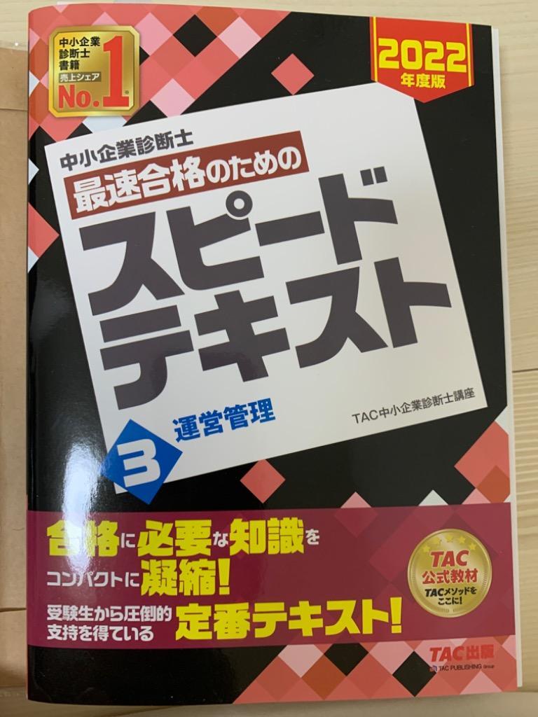 中小企業診断士 2022年度版 最速合格のためのスピードテキスト 中小企業診断士 最速合格のためのスピードテキスト・問題集｜TAC