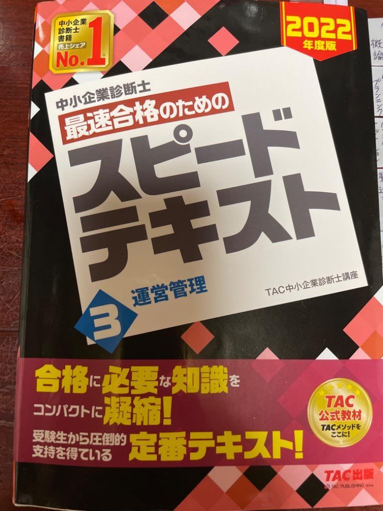 中小企業診断士 2022年度版 最速合格のためのスピードテキスト 中小企業診断士 最速合格のためのスピードテキスト・問題集｜TAC