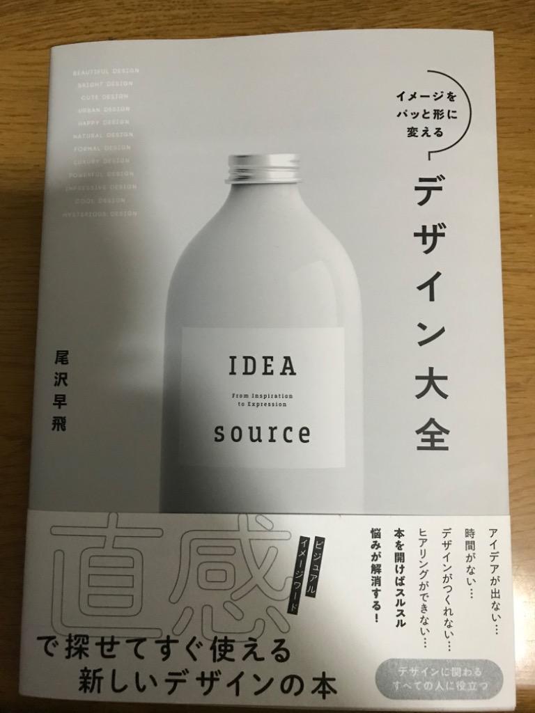 イメージをパッと形に変えるデザイン大全 尾沢早飛／著 ホームページ