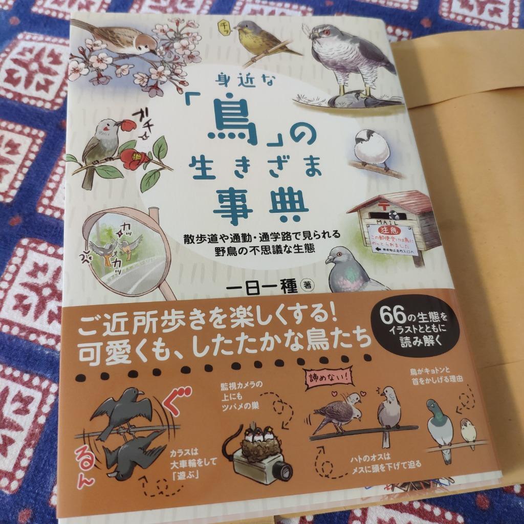 身近な「鳥」の生きざま事典 散歩道や通勤・通学路で見られる野鳥の