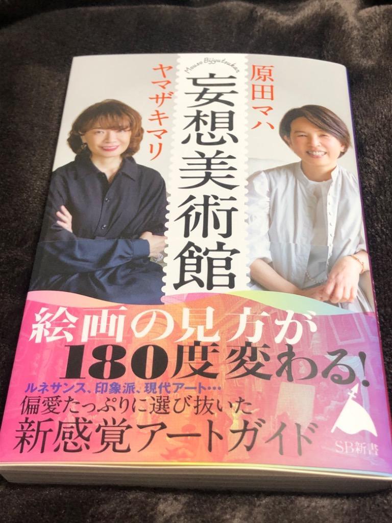 妄想美術館 （SB新書 567） 原田マハ／著 ヤマザキマリ／著