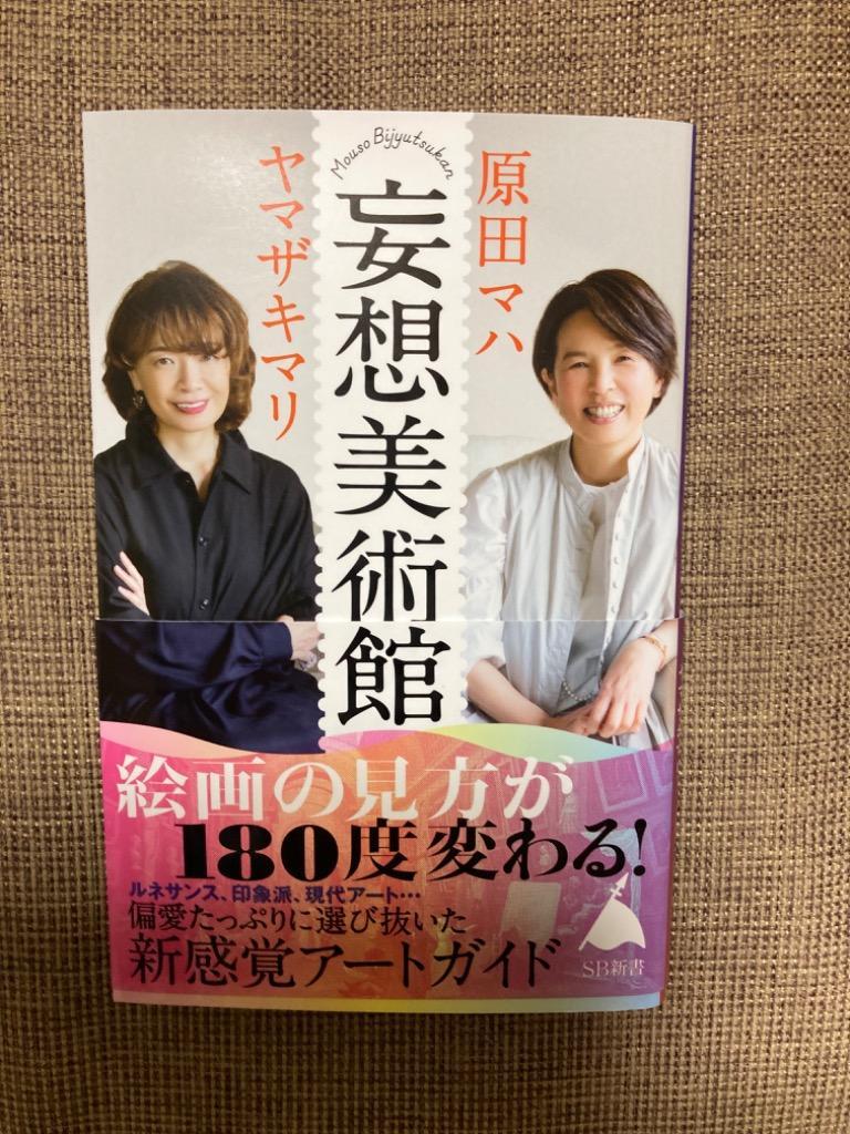 妄想美術館 （SB新書 567） 原田マハ／著 ヤマザキマリ／著