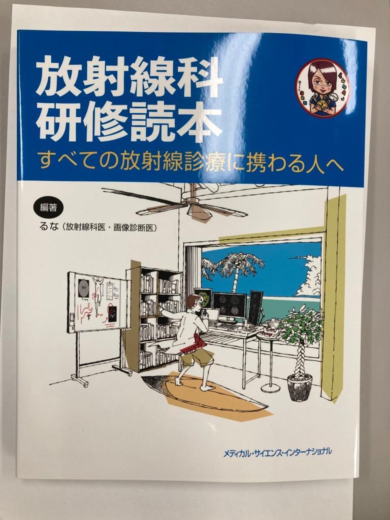 放射線科研修読本 すべての放射線診療に携わる人へ るな／編著 放射線