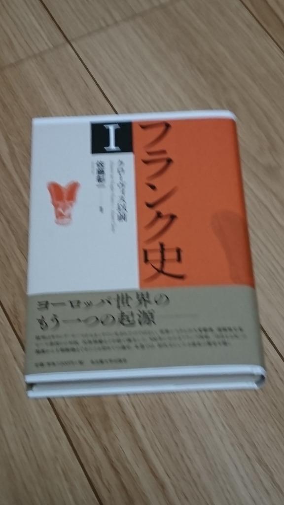フランク史 1 佐藤彰一／著 ヨーロッパ史の本 - 最安値・価格