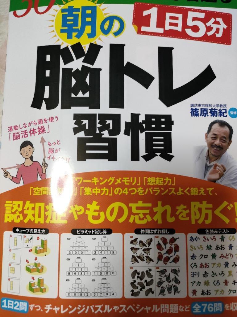 1日5分朝の脳トレ習慣 30日で脳がみるみる若返る/篠原菊紀