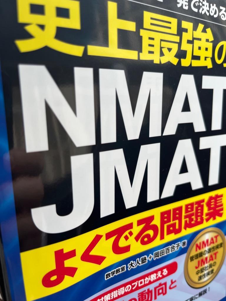 史上最強のNMAT・JMATよくでる問題集 昇進・昇格試験を一発で決める