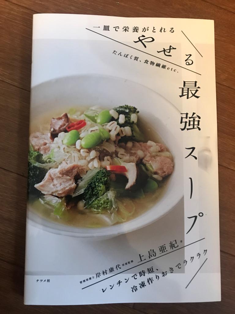 一皿で栄養がとれるやせる最強スープ/上島亜紀/岸村康代/レシピ :BK