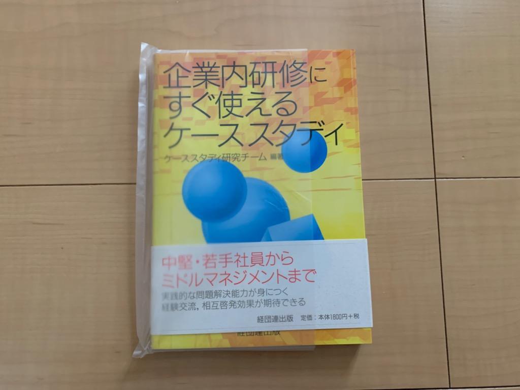 企業内研修にすぐ使えるケーススタディ ケーススタディ研究