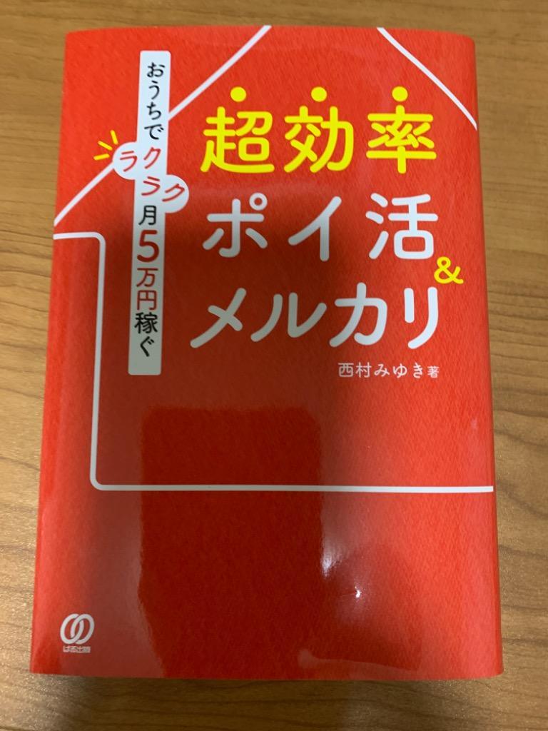 超効率ポイ活&メルカリ おうちでラクラク月5万円稼ぐ/西村みゆき :BK