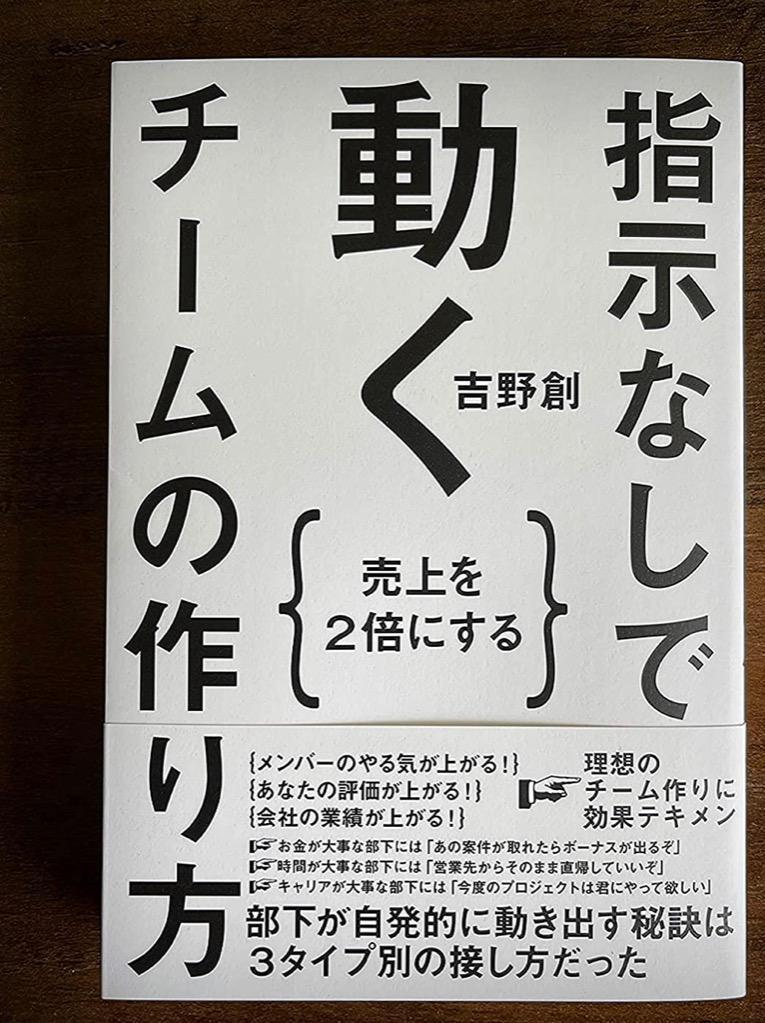 指示なしで動くチームの作り方 売上を2倍にする/吉野創 :BK-4827213283