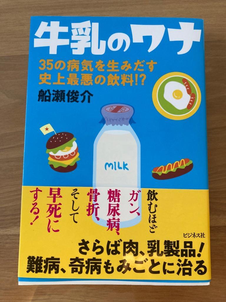 牛乳のワナ ３５の病気を生みだす史上最悪の飲料！？ 船瀬俊介／著 家庭医学の本その他 - 最安値・価格比較 -  Yahoo!ショッピング｜口コミ・評判からも探せる