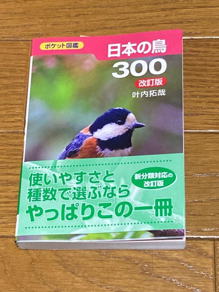 日本の鳥300 （ポケット図鑑） （改訂版） 叶内拓哉／著