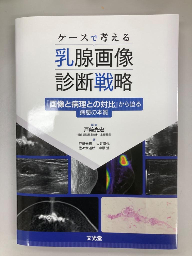 ケースで考える乳腺画像診断戦略: 『画像と病理との対比』から