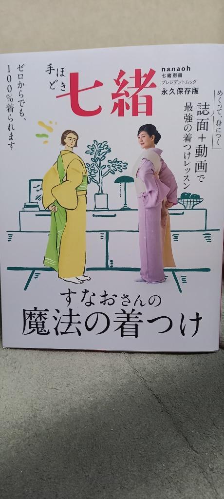 手ほどき七緒 すなおさんの魔法の着つけ (プレジデントムック) - 最安値・価格比較 - Yahoo!ショッピング｜口コミ・評判からも探せる