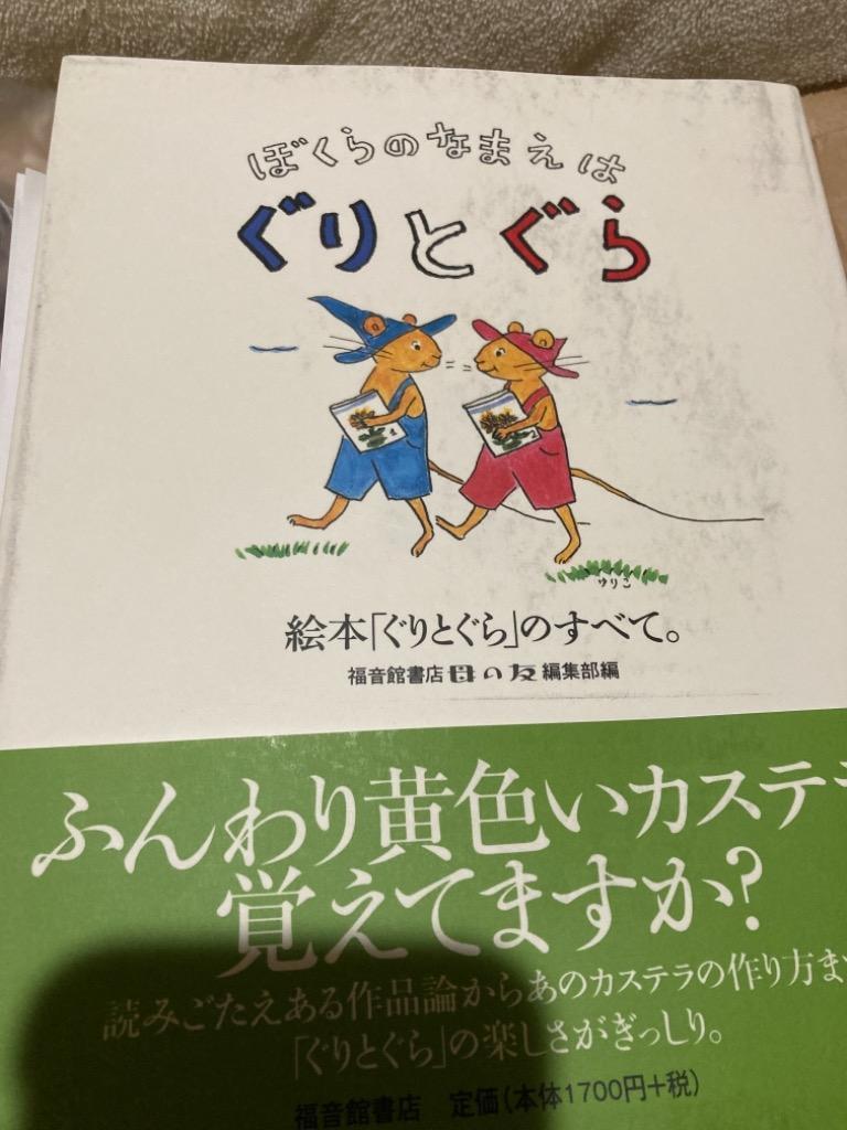 ぼくらのなまえはぐりとぐら 絵本「ぐりとぐら」のすべて。/福音館書店