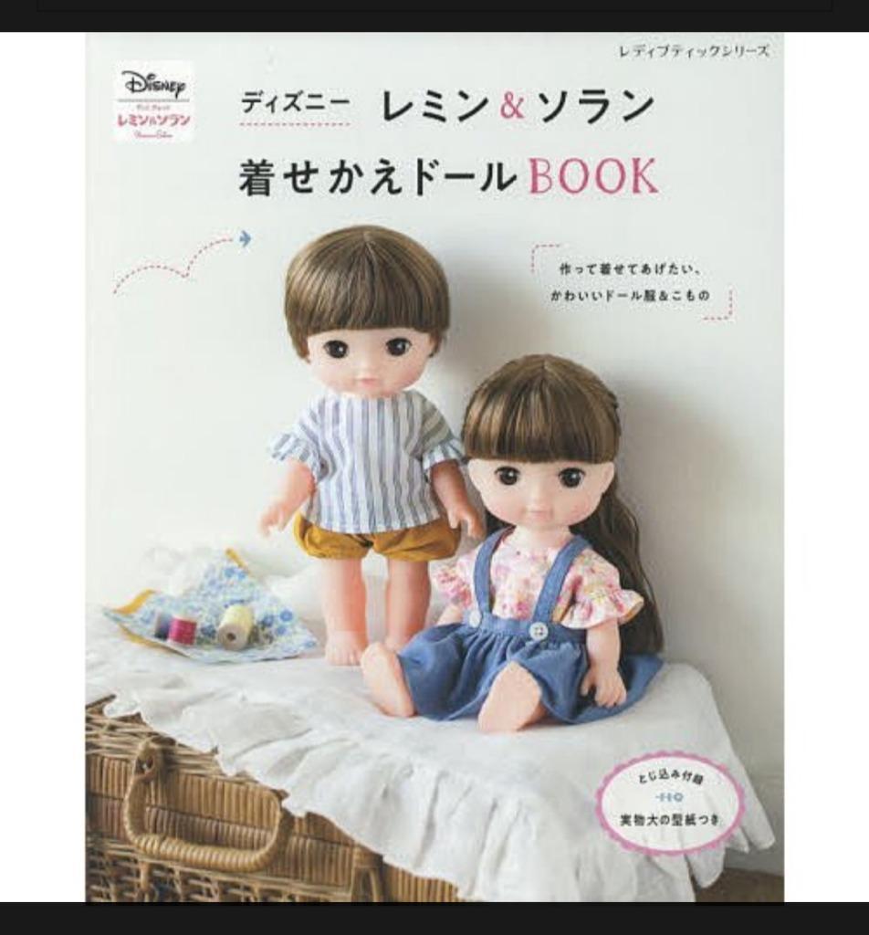 ディズニーレミン&ソラン着せかえドールBOOK」実物大の型紙つき - 本