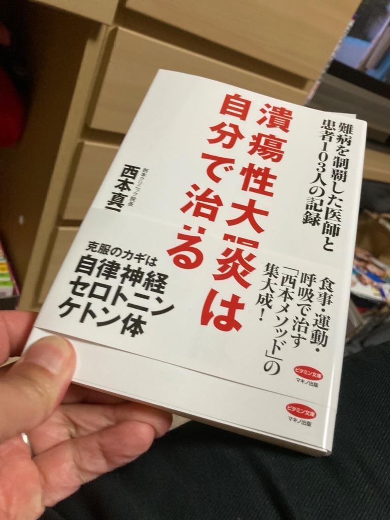 潰瘍性大腸炎は自分で治せる 難病を制覇した医師と患者１０３人の記録