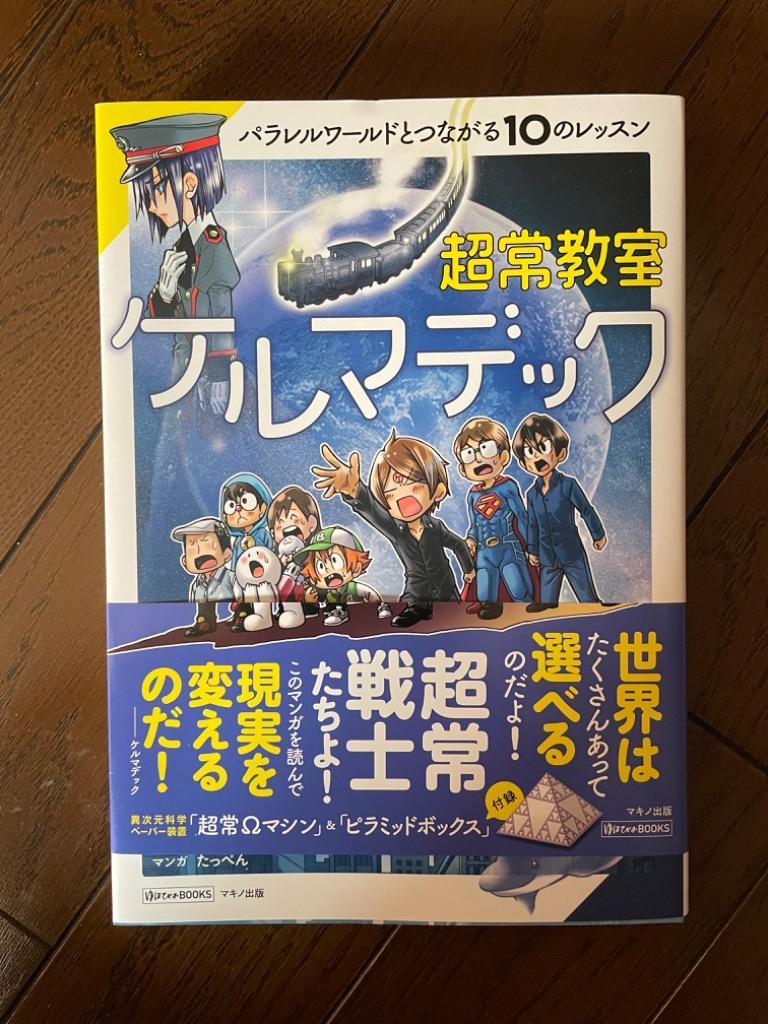 超常教室ケルマデック パラレルワールドとつながる１０のレッスン