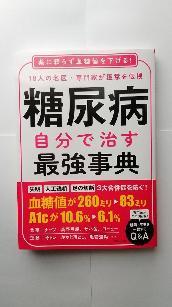 糖尿病を自力で治す最強事典 (薬に頼らず血糖値を下げる27の極意
