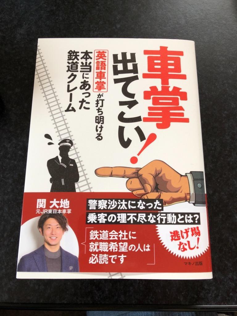 車掌出てこい！英語車掌が打ち明ける本当にあった鉄道クレーム 関大地