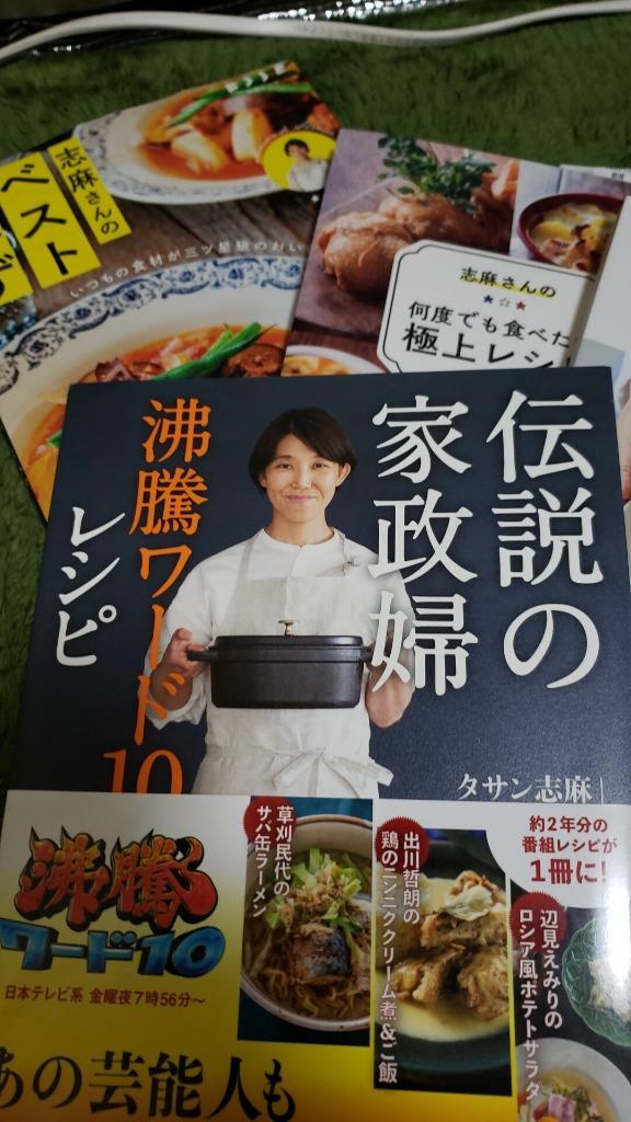 志麻さんの何度でも食べたい極上レシピ/志麻/レシピ :BK-4838729901 