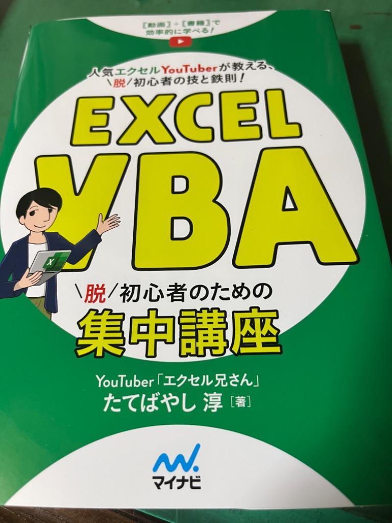 Excel VBA脱初心者のための集中講座 動画+書籍で効率的に学べる! 人気