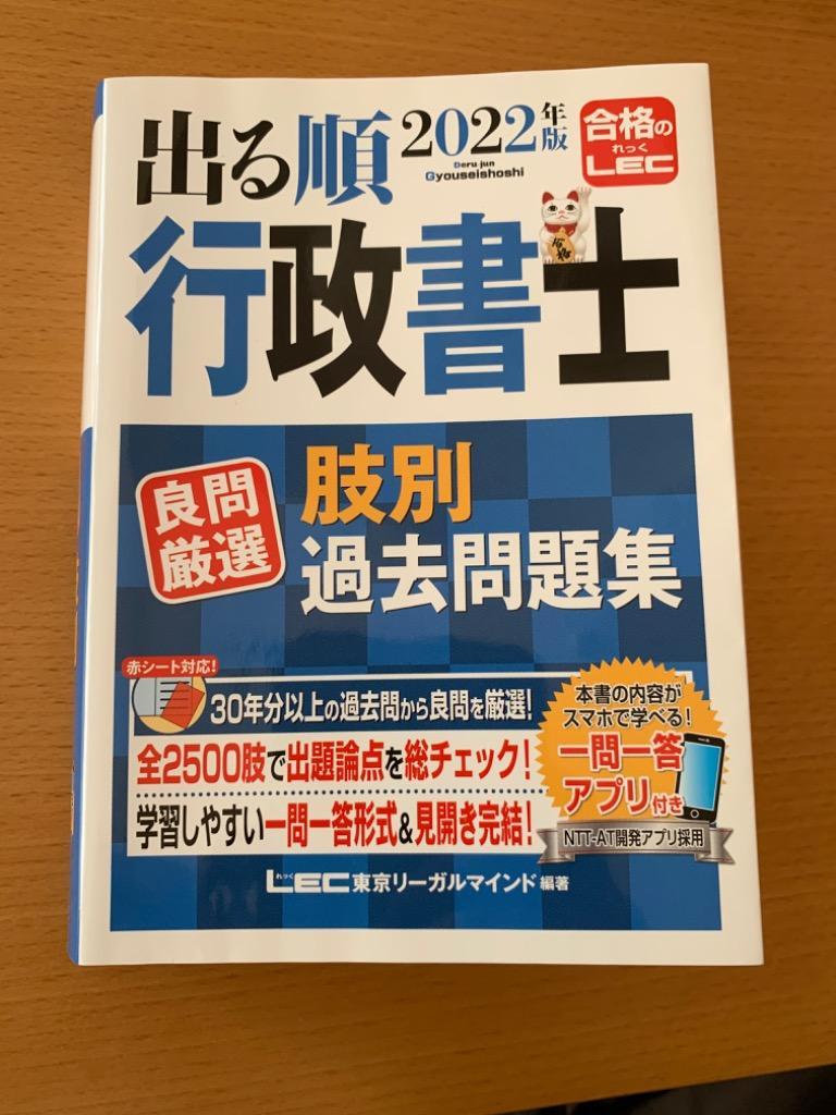 出る順行政書士良問厳選肢別過去問題集 ２０２２年版 （出る順行政書士