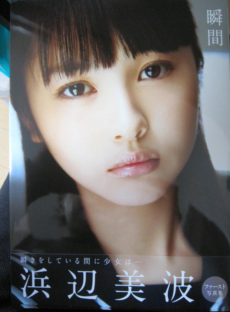 瞬間 浜辺美波写真集 西田幸樹／撮影 タレント写真集（女性