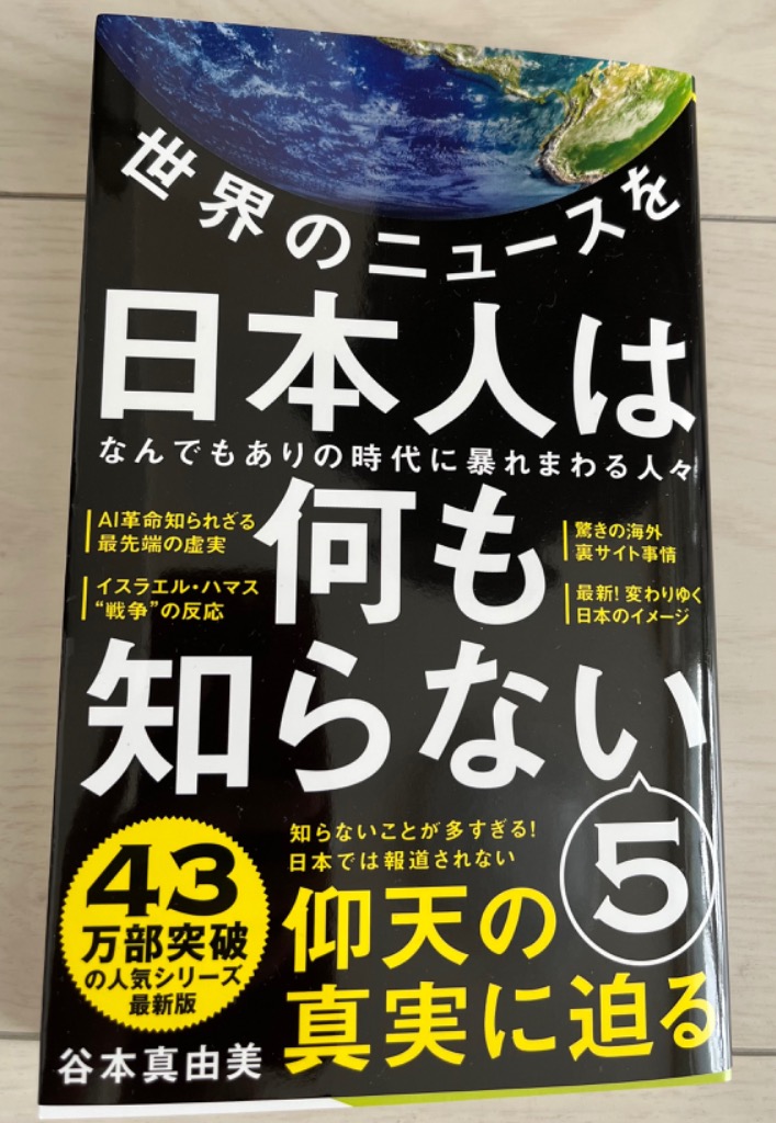 世界のニュースを日本人は何も知らない 5/谷本真由美 : bk-4847066995