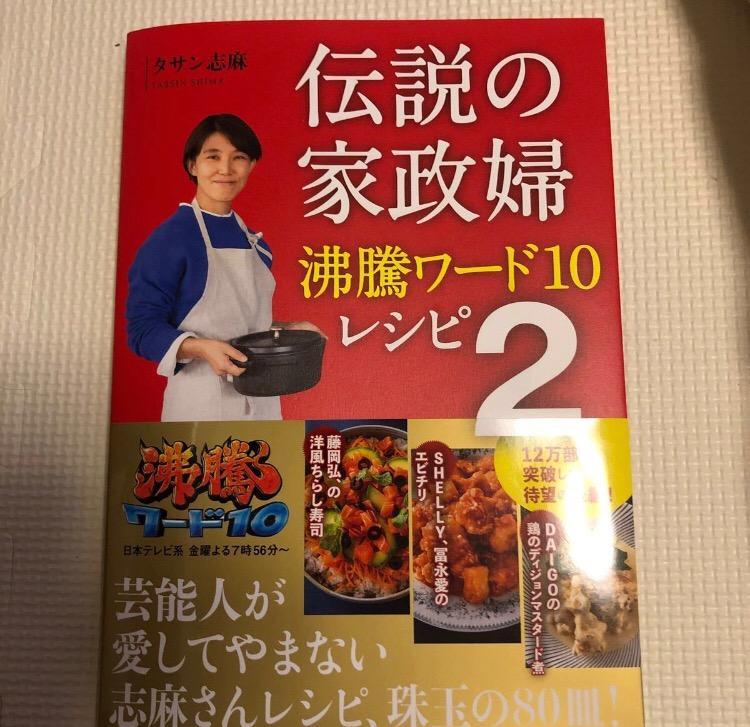 伝説の家政婦沸騰ワード10レシピ 2／タサン志麻／レシピ - ライフスタイル