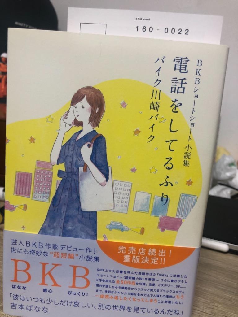 電話をしてるふり BKBショートショート小説集/バイク川崎バイク