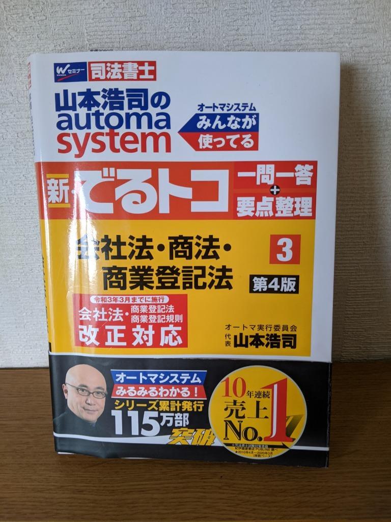 山本浩司のａｕｔｏｍａ ｓｙｓｔｅｍ新・でるトコ一問一答＋要点整理