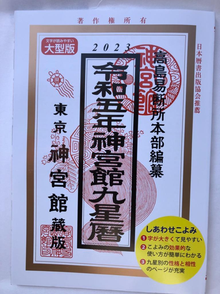 神宮館九星暦 令和5年 神宮館編集部／編著 高島易断所本部／編纂