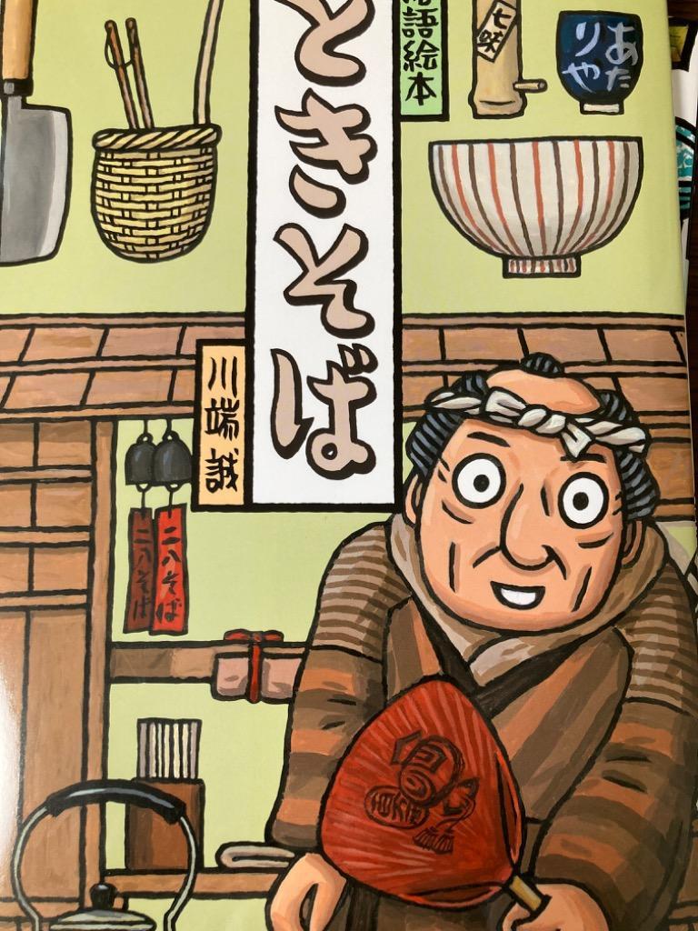 落語絵本　12冊◆川端誠 落語絵本 七 ときそば | 川端 誠 |本 | 通販 | Amazon