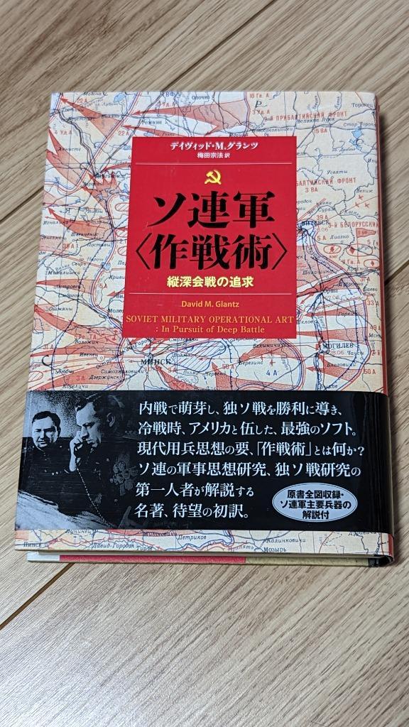 ソ連軍〈作戦術〉 縦深会戦の追求/デイヴィッド・M．グランツ/梅田宗法