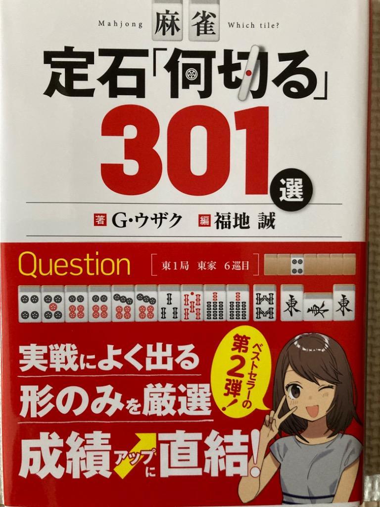 卸直営 麻雀定石 何切る 301選 Ｇ ウザク 福地誠 fenetrecafe.com.br