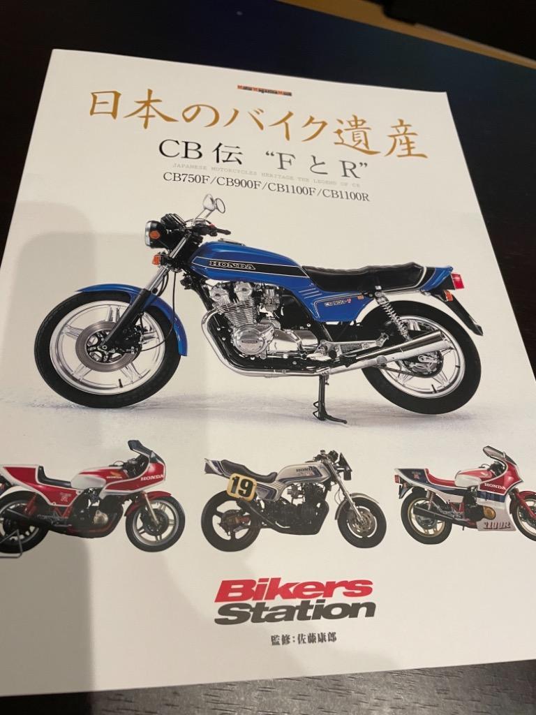 日本のバイク遺産 ＣＢ伝“ＦとＲ” （モーターマガジンムック