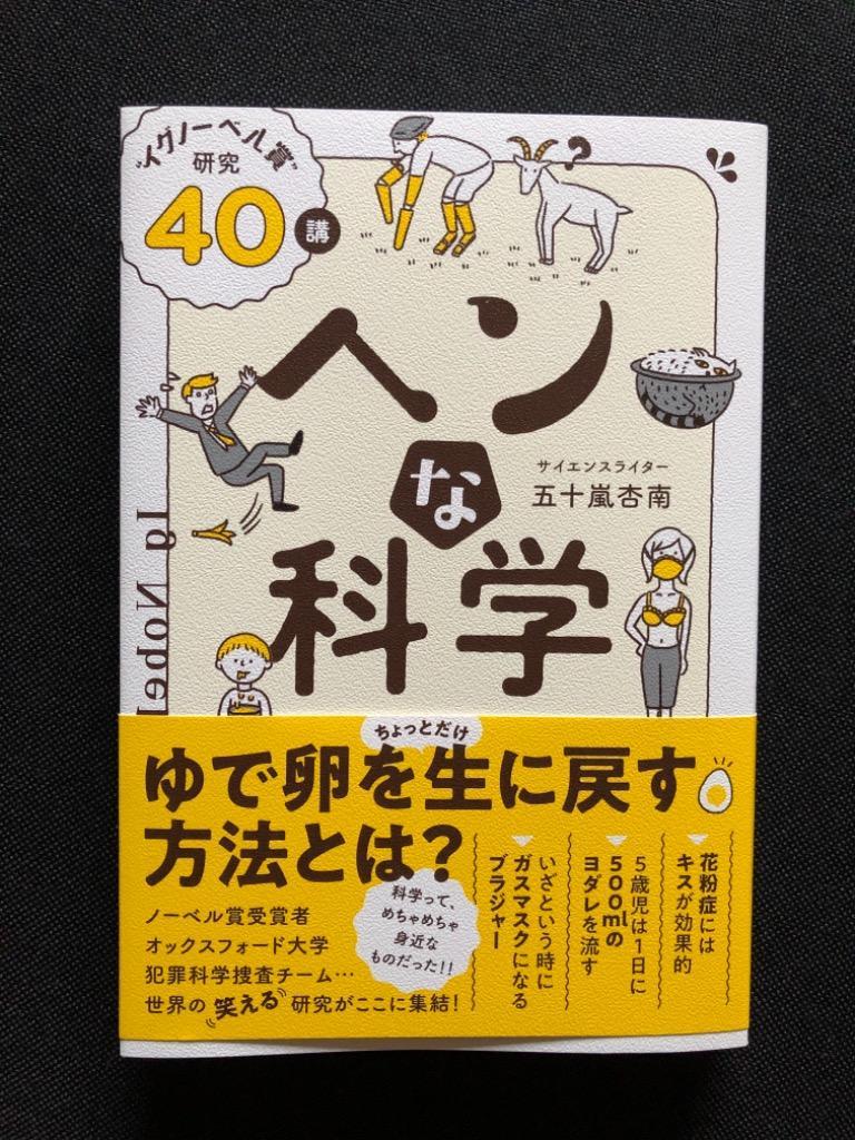 ヘンな科学 “イグノーベル賞”研究40講／五十嵐杏南 柔らかい